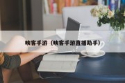 映客手游（映客手游直播助手）