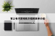 掌上电子游戏机介绍的简单介绍