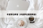 手游梦幻阵容（手游梦幻西游阵容）