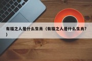 有福之人是什么生肖（有福之人是什么生肖?）