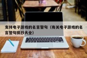 支持电子游戏的名言警句（有关电子游戏的名言警句摘抄大全）
