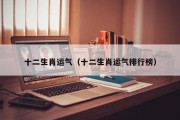 十二生肖运气（十二生肖运气排行榜）
