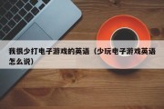 我很少打电子游戏的英语（少玩电子游戏英语怎么说）