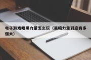 电子游戏暗黑力量怎么玩（黑暗力量到底有多强大）