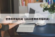 世界杯开始时间（2026世界杯开始时间）