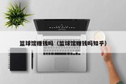 篮球馆赚钱吗（篮球馆赚钱吗知乎）