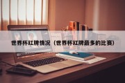世界杯红牌情况（世界杯红牌最多的比赛）