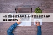 火影忍者手游没有声音（火影忍者手游没有声音是怎么回事）
