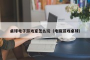 桌球电子游戏室怎么玩（电脑游戏桌球）