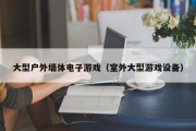 大型户外墙体电子游戏（室外大型游戏设备）