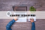 红酒世界杯（红酒世界 期酒）