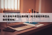 电子游戏方砖怎么做好看（电子游戏方砖怎么做好看视频）
