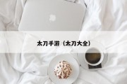 太刀手游（太刀大全）