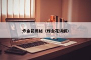 炸金花揭秘（炸金花讲解）