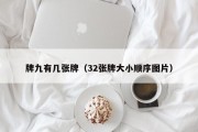 牌九有几张牌（32张牌大小顺序图片）