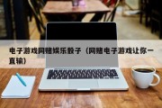 电子游戏网赌娱乐骰子（网赌电子游戏让你一直输）