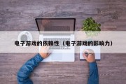 电子游戏的依赖性（电子游戏的影响力）