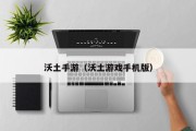 沃土手游（沃土游戏手机版）