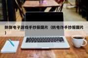 防御电子游戏手抄报图片（防电诈手抄报图片）
