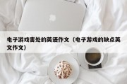 电子游戏害处的英语作文（电子游戏的缺点英文作文）