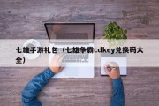 七雄手游礼包（七雄争霸cdkey兑换码大全）