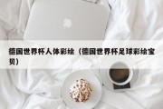 德国世界杯人体彩绘（德国世界杯足球彩绘宝贝）