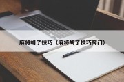 麻将胡了技巧（麻将胡了技巧窍门）