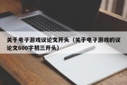 关于电子游戏议论文开头（关于电子游戏的议论文600字初三开头）