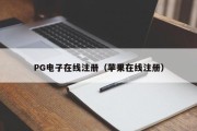 PG电子在线注册（苹果在线注册）