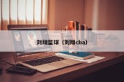 刘翔篮球（刘翔cba）