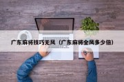 广东麻将技巧无风（广东麻将全风多少倍）