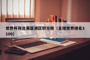 世界杯预选赛亚洲区积分榜（足球世界排名1100）