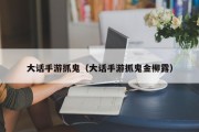 大话手游抓鬼（大话手游抓鬼金柳露）