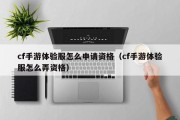 cf手游体验服怎么申请资格（cf手游体验服怎么弄资格）