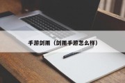 手游剑雨（剑雨手游怎么样）