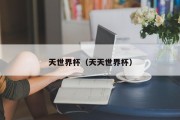 天世界杯（天天世界杯）