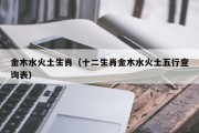 金木水火土生肖（十二生肖金木水火土五行查询表）