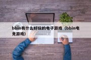 bbin有什么好玩的电子游戏（bbin电竞游戏）