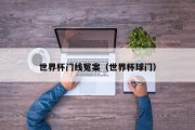 世界杯门线冤案（世界杯球门）