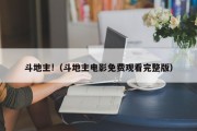 斗地主!（斗地主电影免费观看完整版）