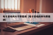 电子游戏利大于弊提纲（电子游戏的利与弊提纲）