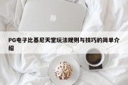 PG电子比基尼天堂玩法规则与技巧的简单介绍
