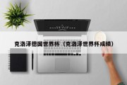 克洛泽德国世界杯（克洛泽世界杯成绩）