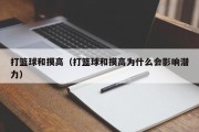 打篮球和摸高（打篮球和摸高为什么会影响潜力）