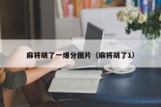 麻将胡了一爆分图片（麻将胡了1）