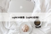 cq9030参数（cq903价格）