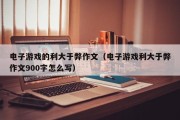 电子游戏的利大于弊作文（电子游戏利大于弊作文900字怎么写）