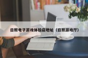 日照电子游戏体验店地址（日照游戏厅）