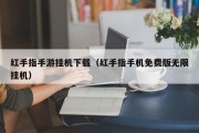 红手指手游挂机下载（红手指手机免费版无限挂机）