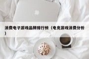 消费电子游戏品牌排行榜（电竞游戏消费分析）